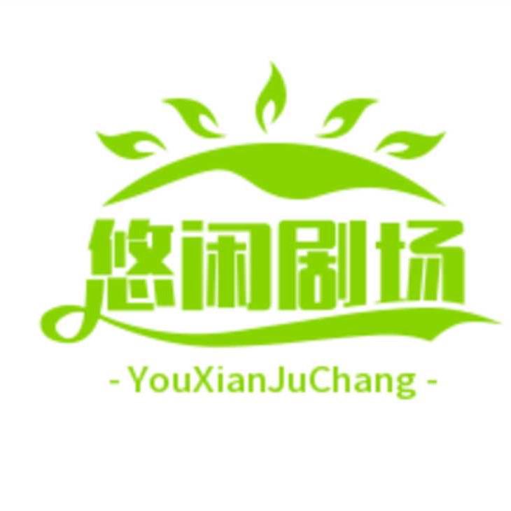 悠闲剧场