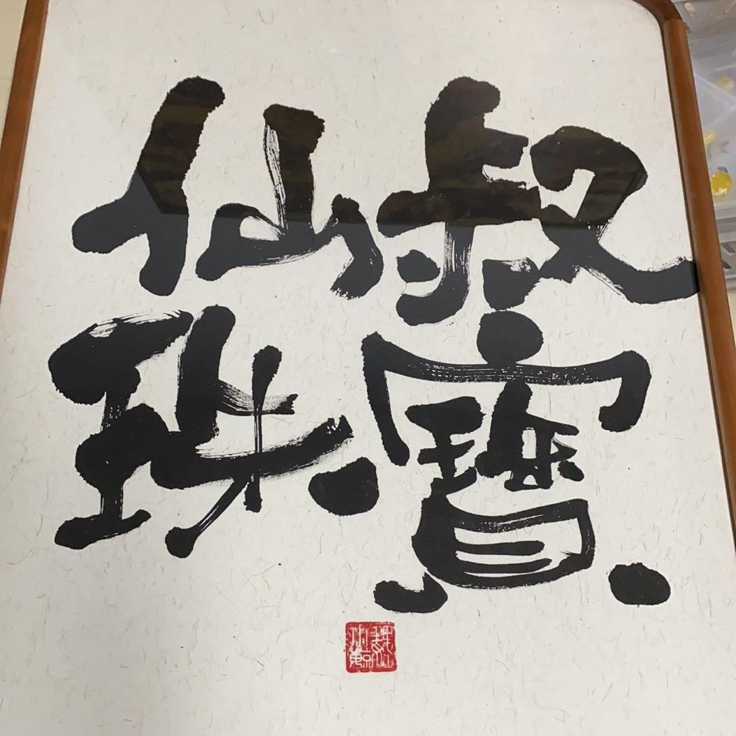 仙叔珠宝