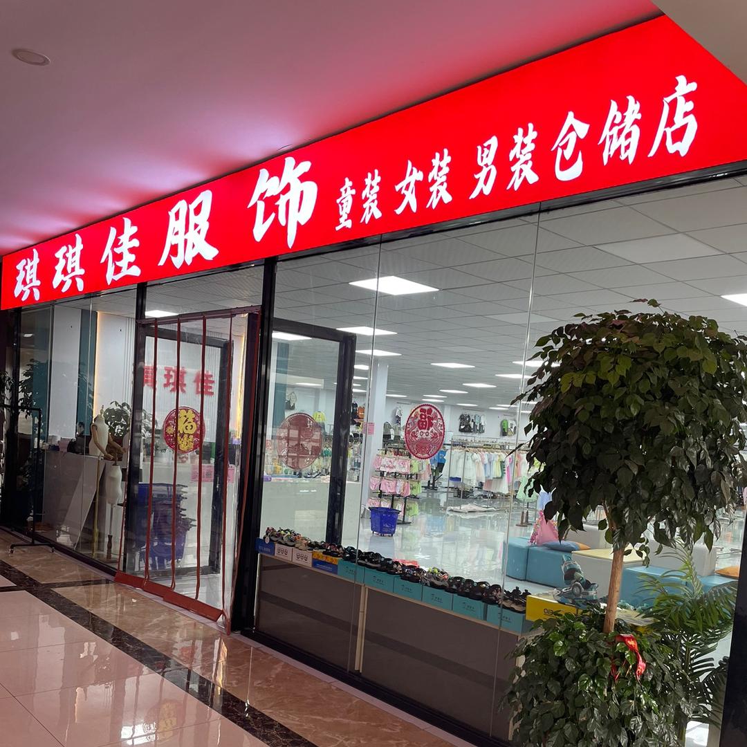 琪琪佳童装工厂店
