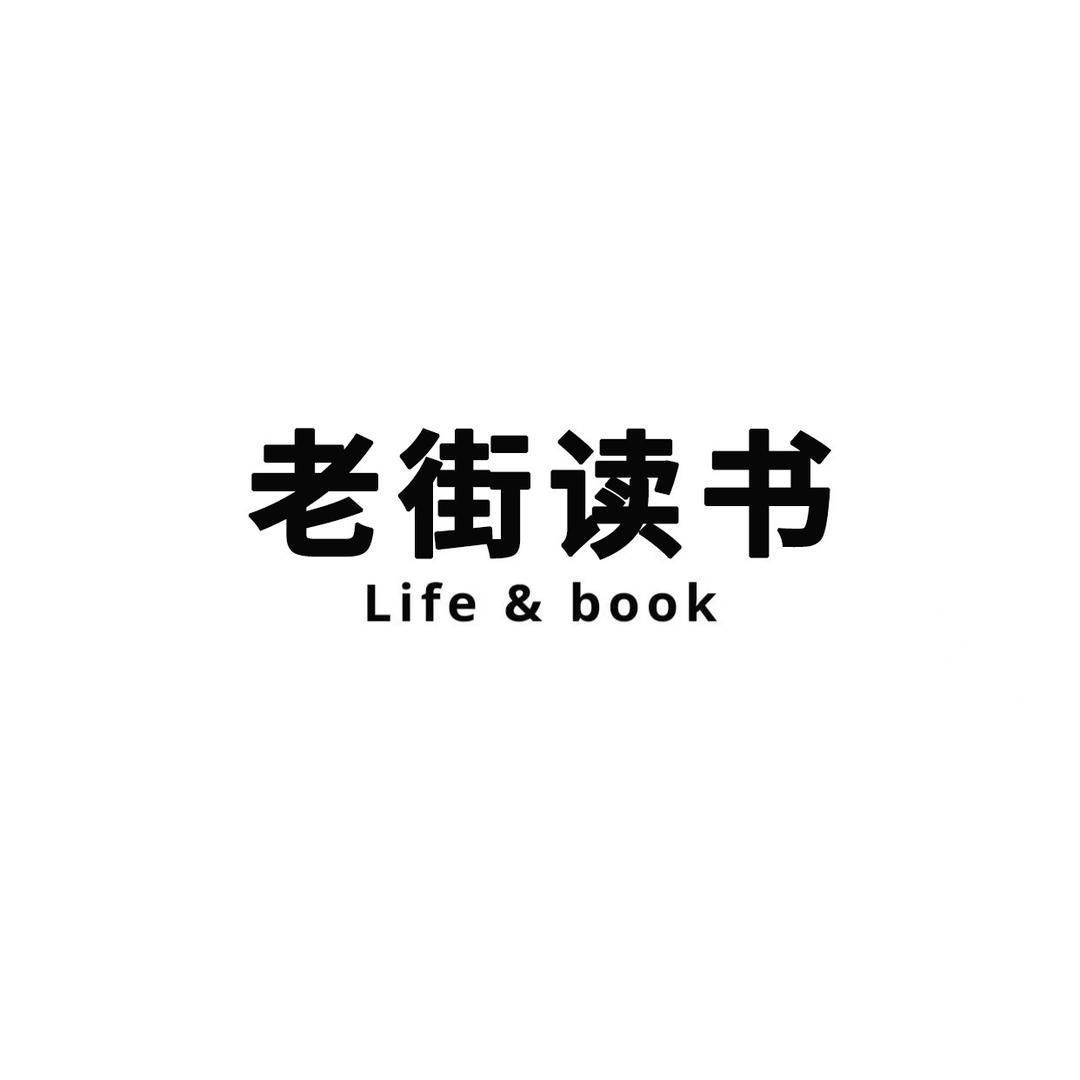 老街读书