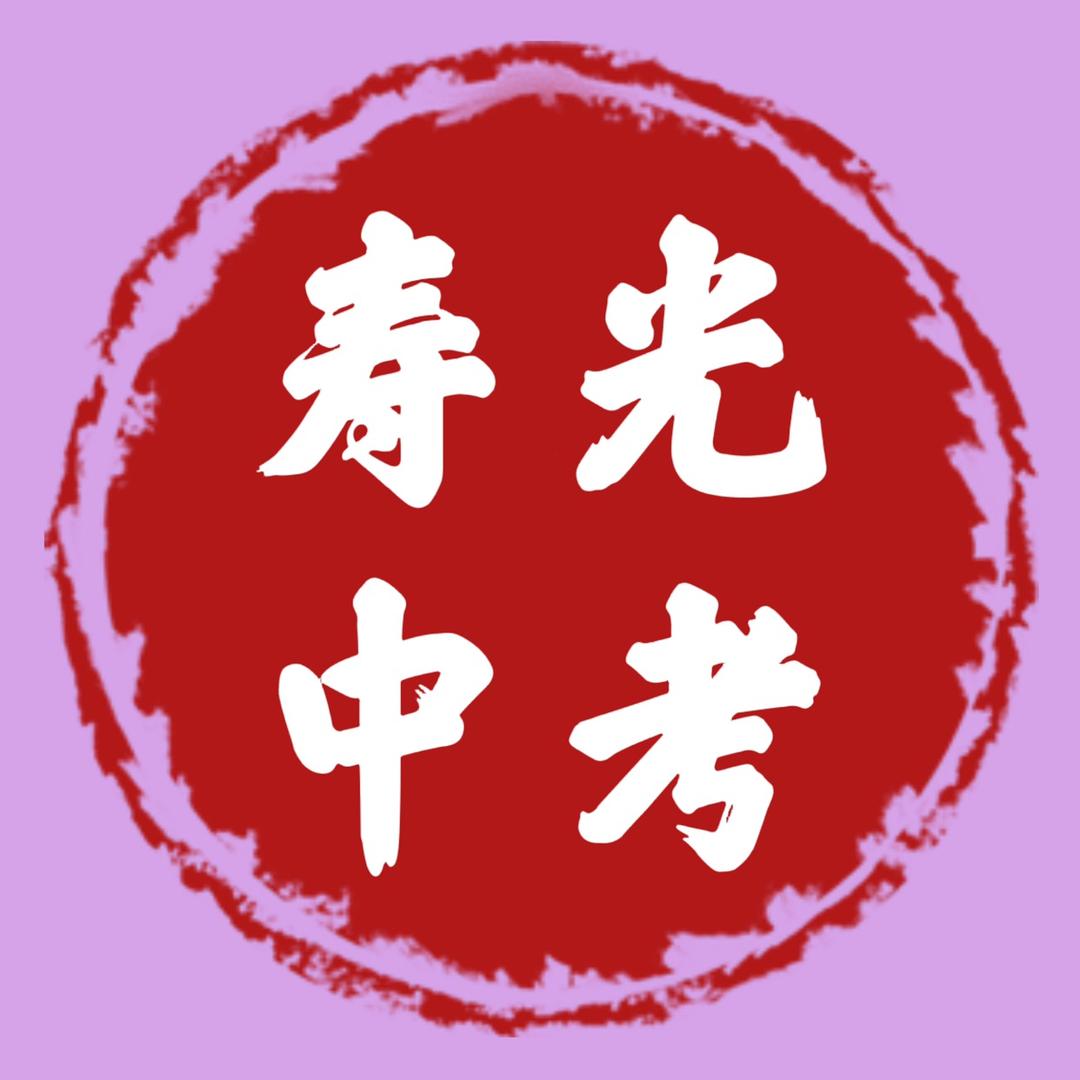 寿光中考升学于老师