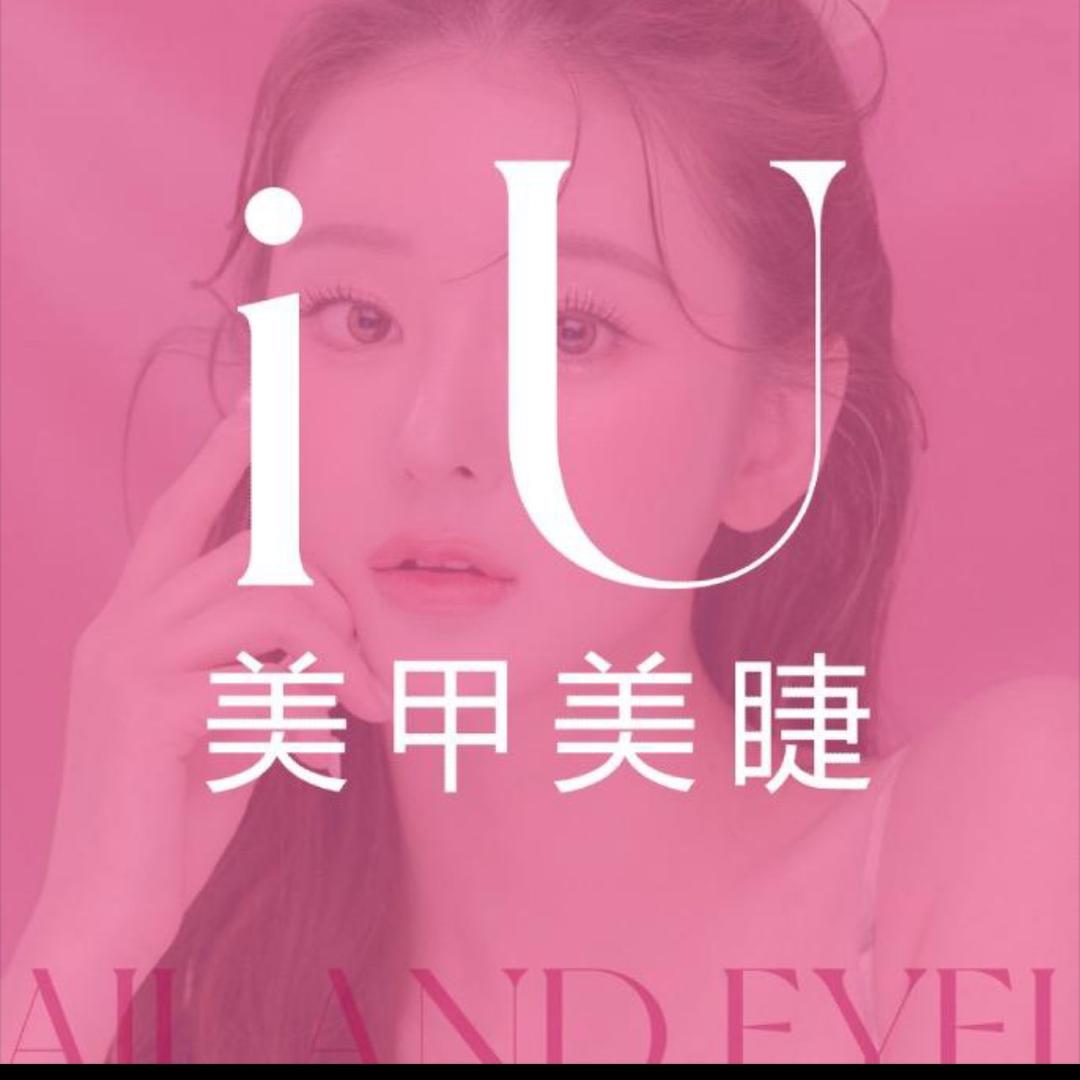 iU美甲美睫石狮店叶怡