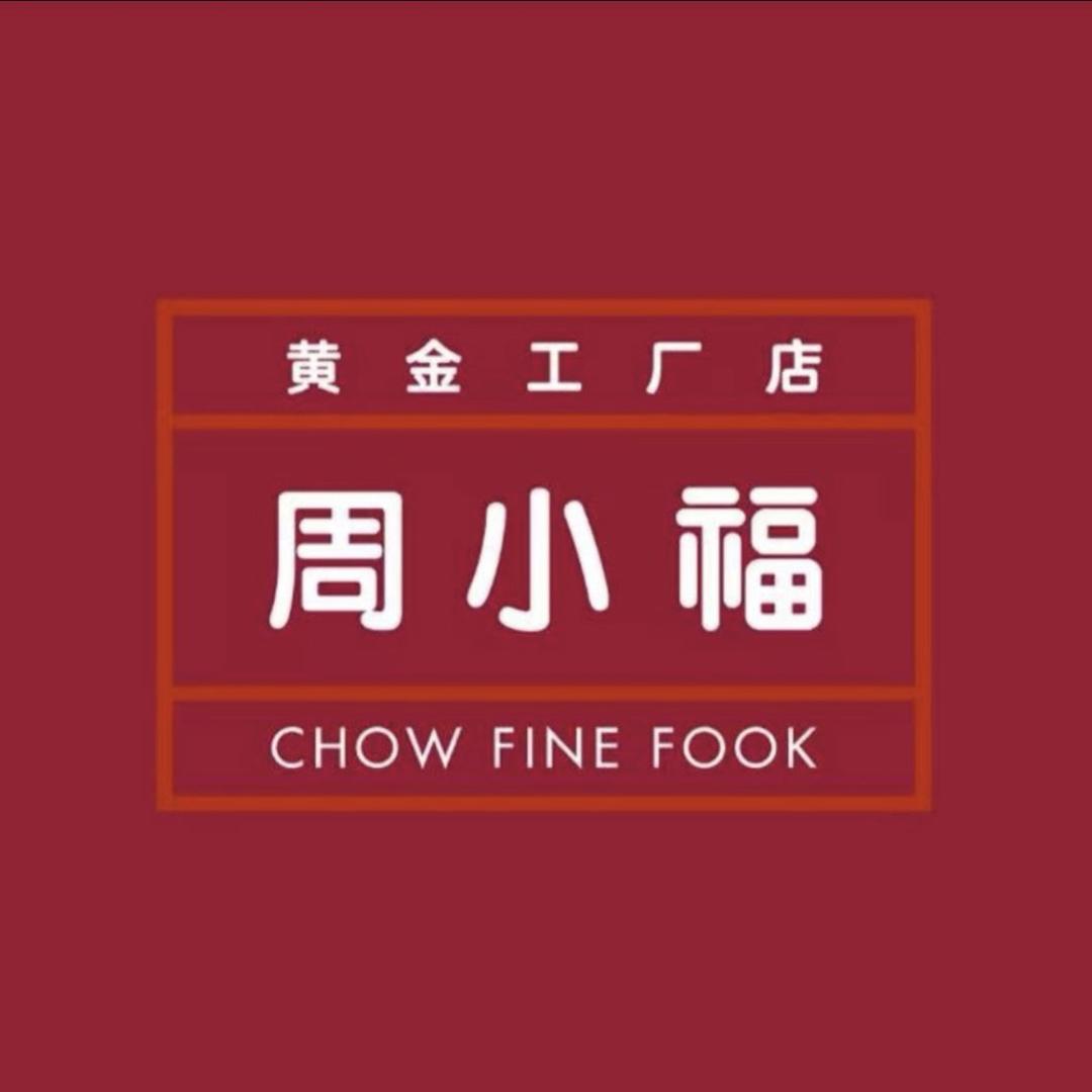 周小福珠宝工厂店2号