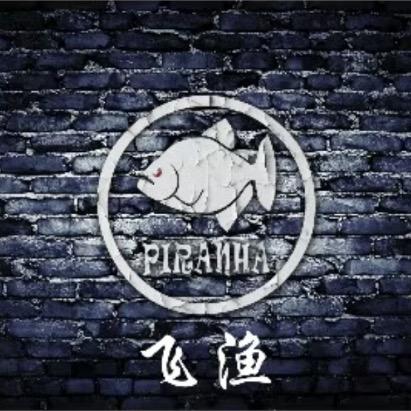 火材棒棒