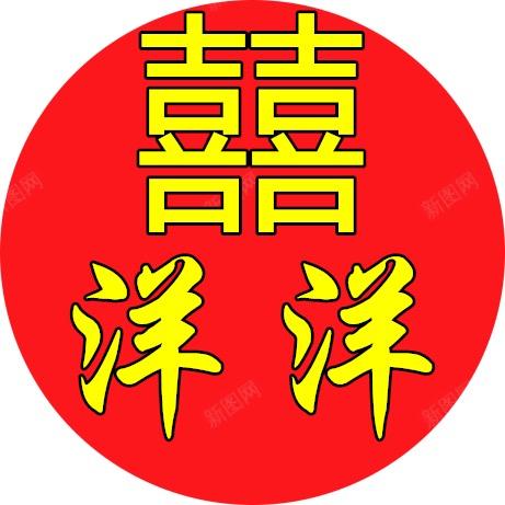 喜洋洋婚嫁用品