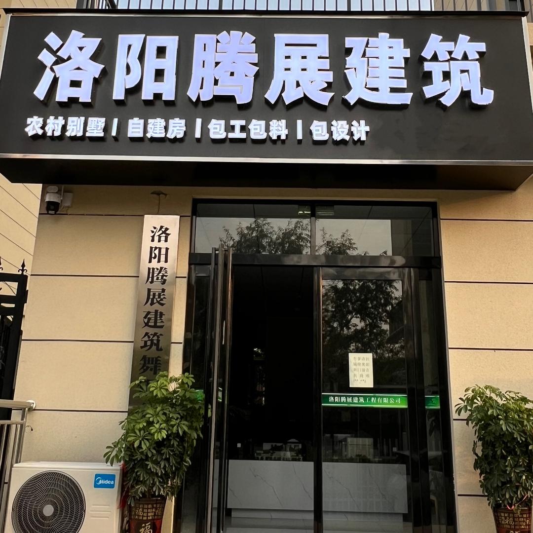 腾展帮你建别墅