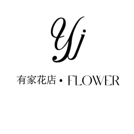 有家花店（清远市）