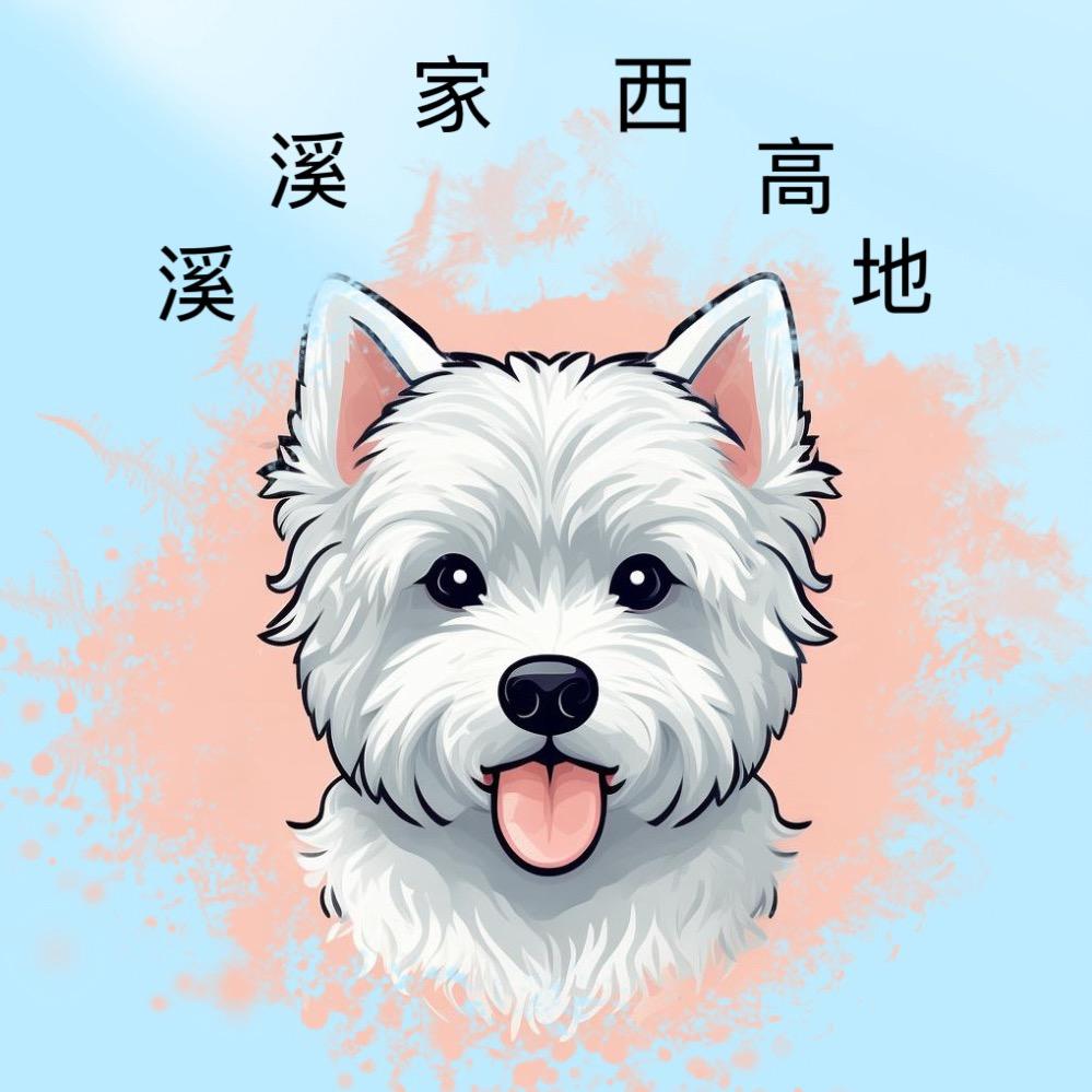 西西西高地🐶