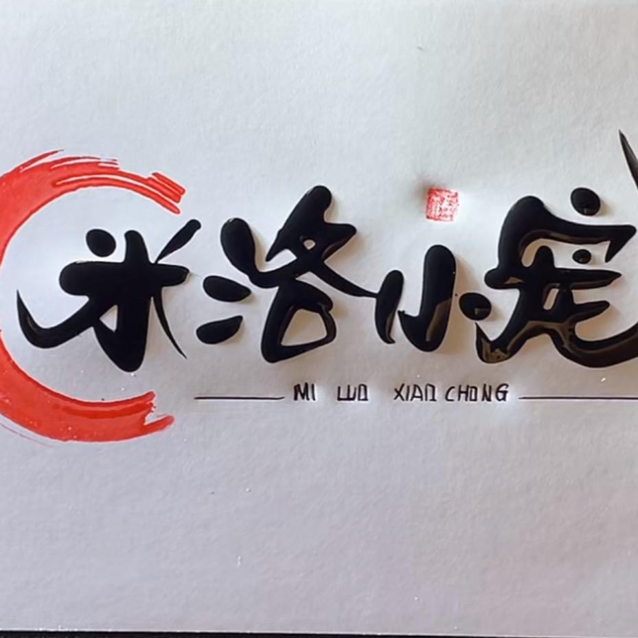 米洛小宠-小助理