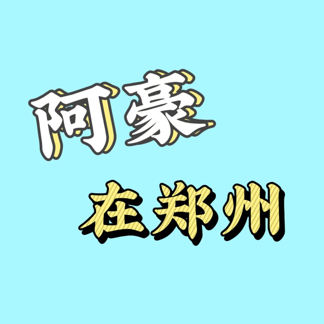 阿豪在郑州