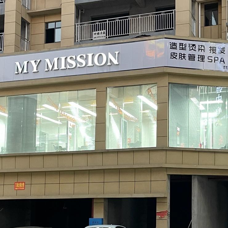 道县MY美发科技美肤中心