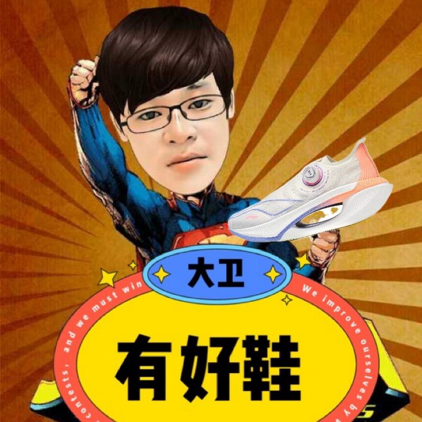 大卫运动鞋服