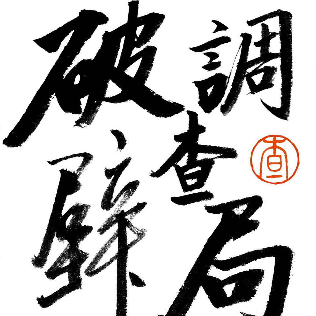 破壁调查局