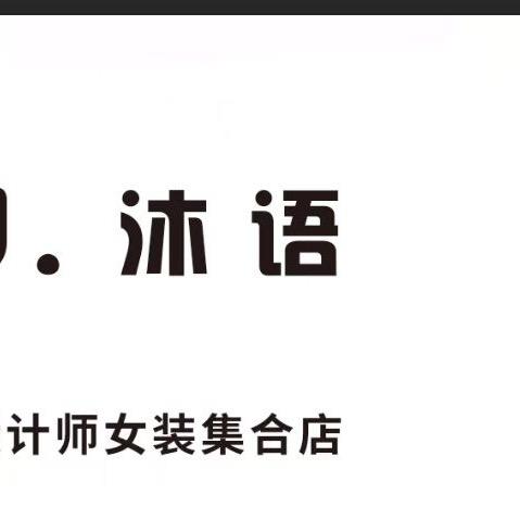 德城区新华路沐语女装（100-160斤）