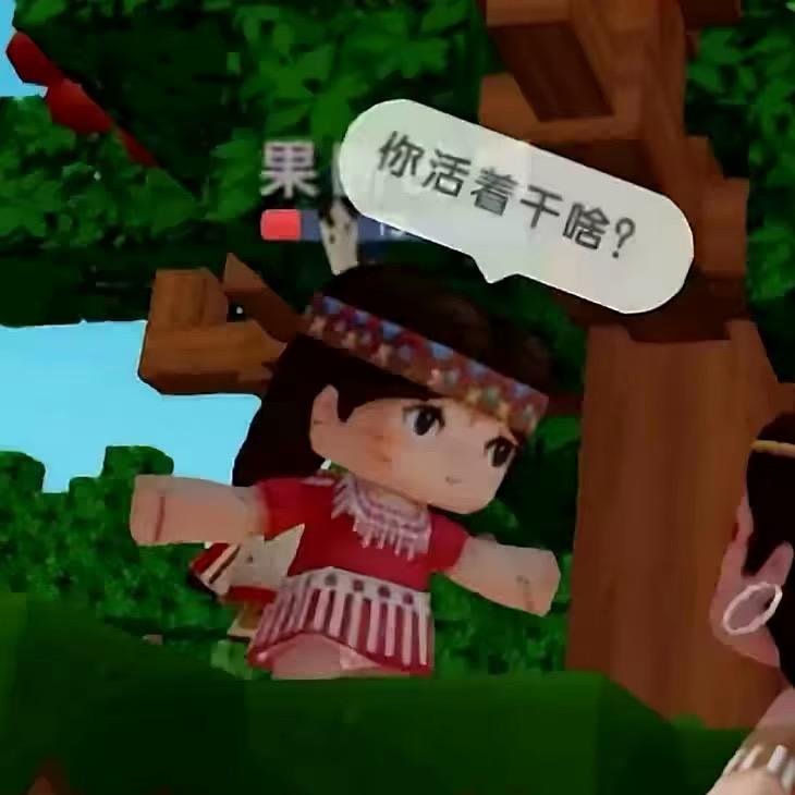 你活着干啥。？