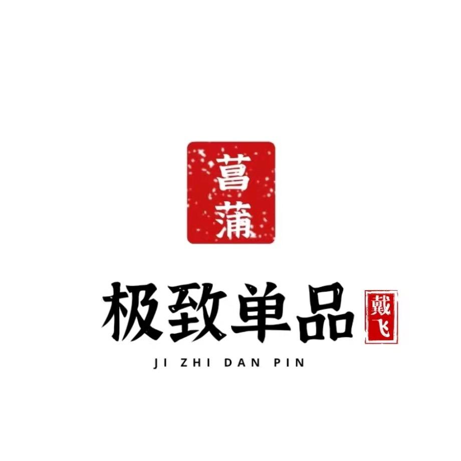 石菖蒲-极致单品