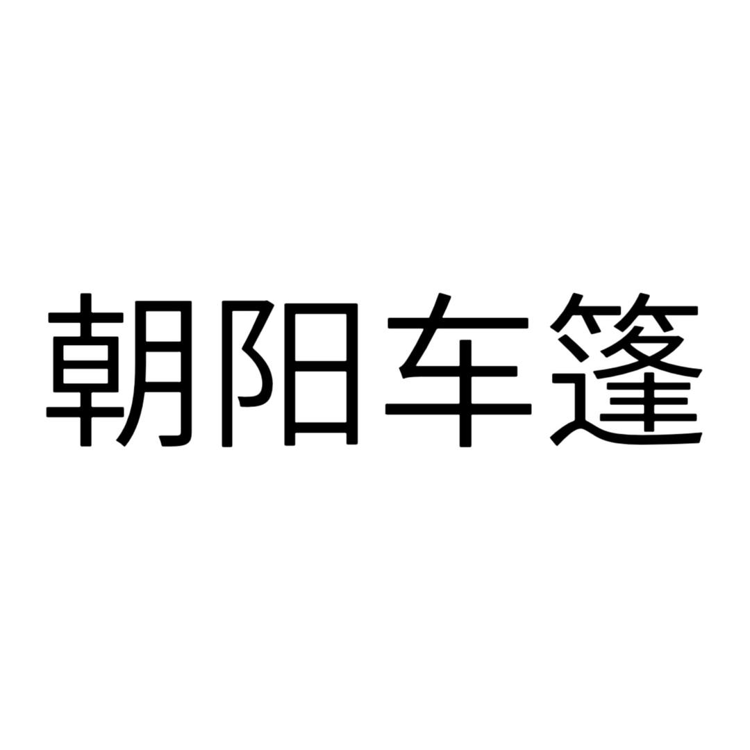 朝阳车篷