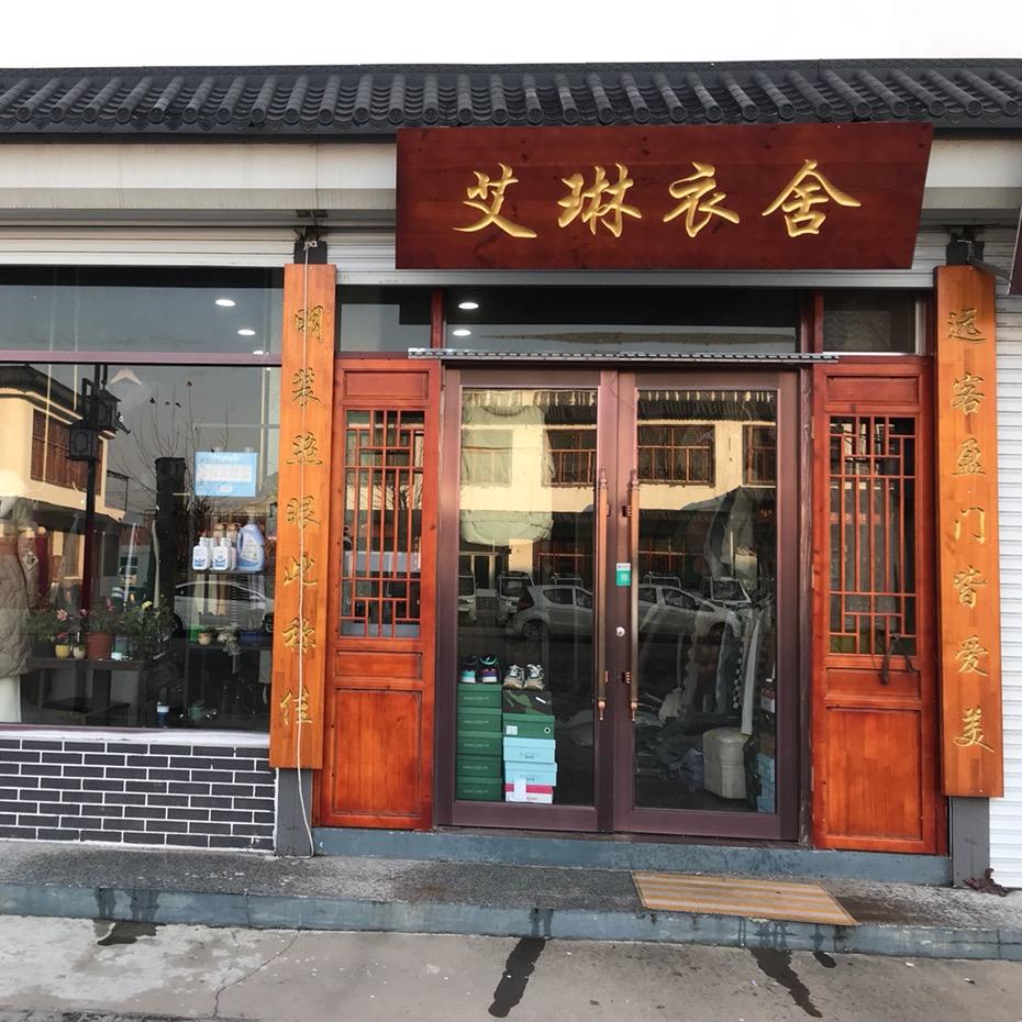 艾琳衣舍