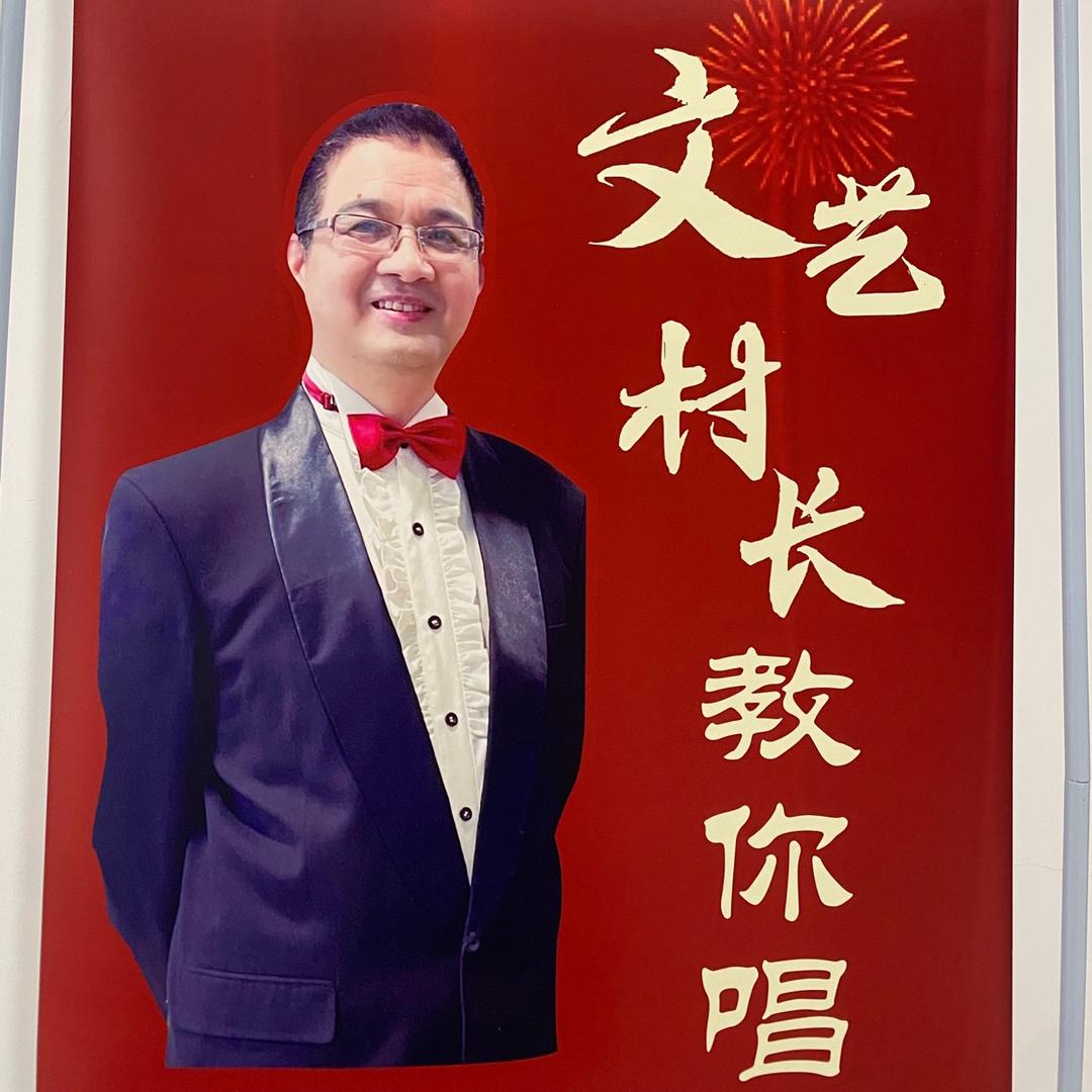 文艺村长