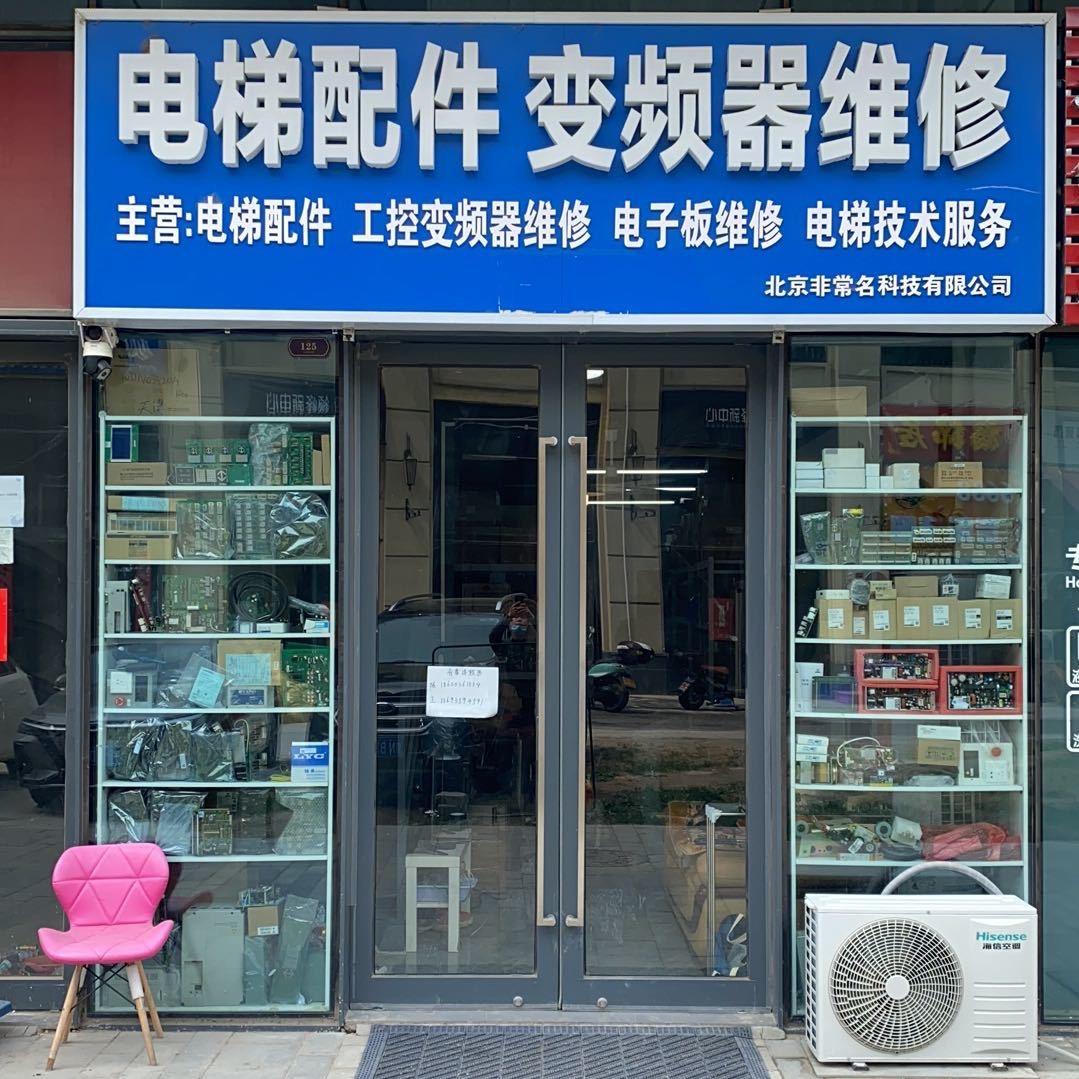 北京非常名科技有限公司