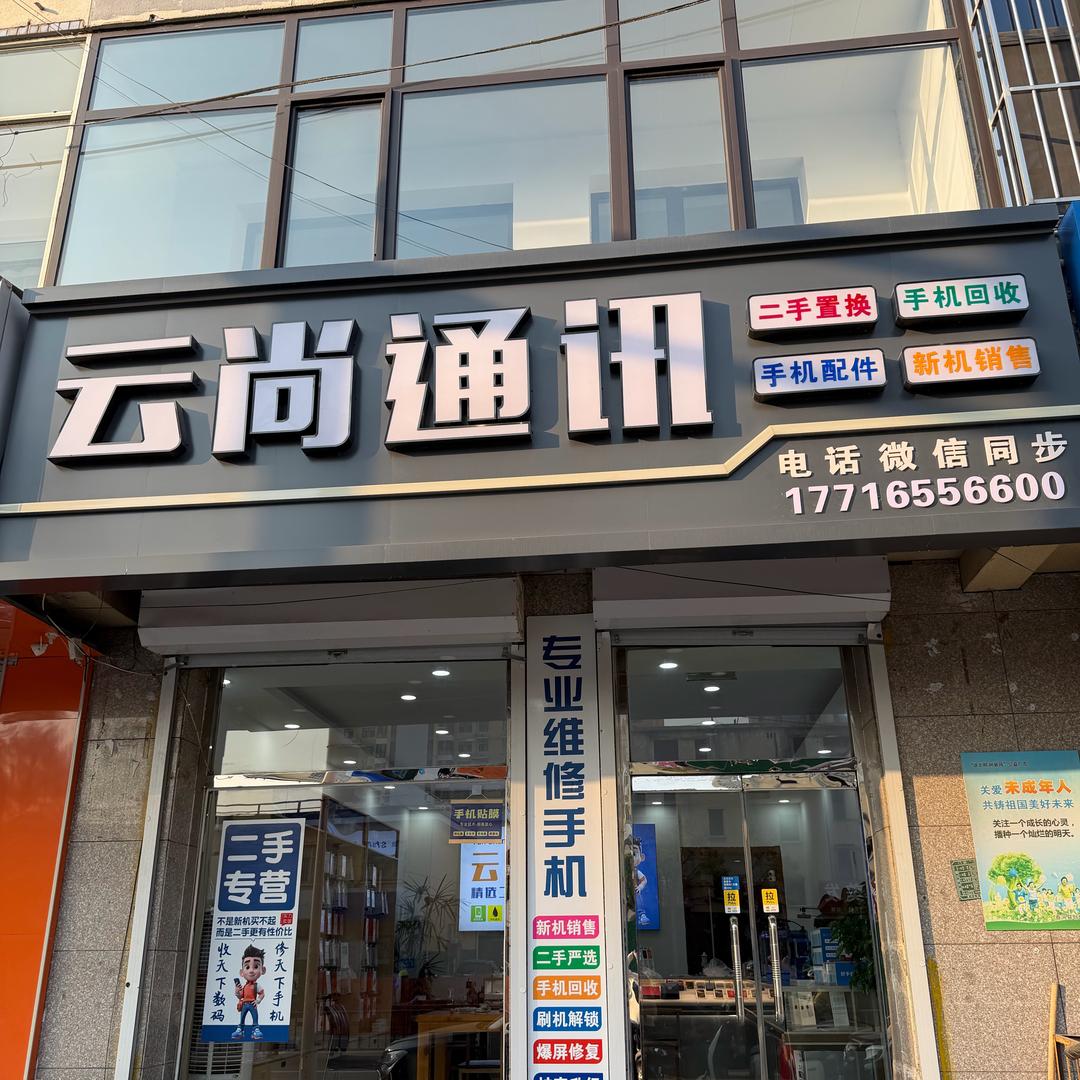 香河云尚通讯「二手严选」 回收