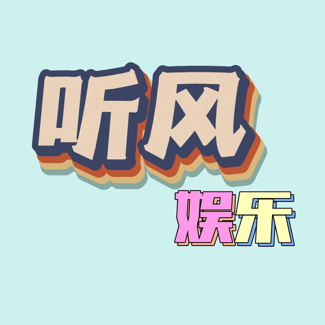 听风娱乐