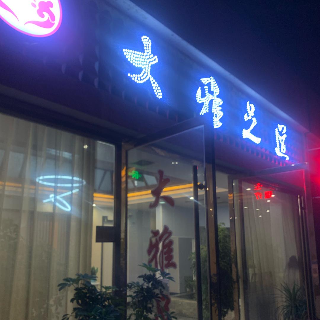 大雅足道