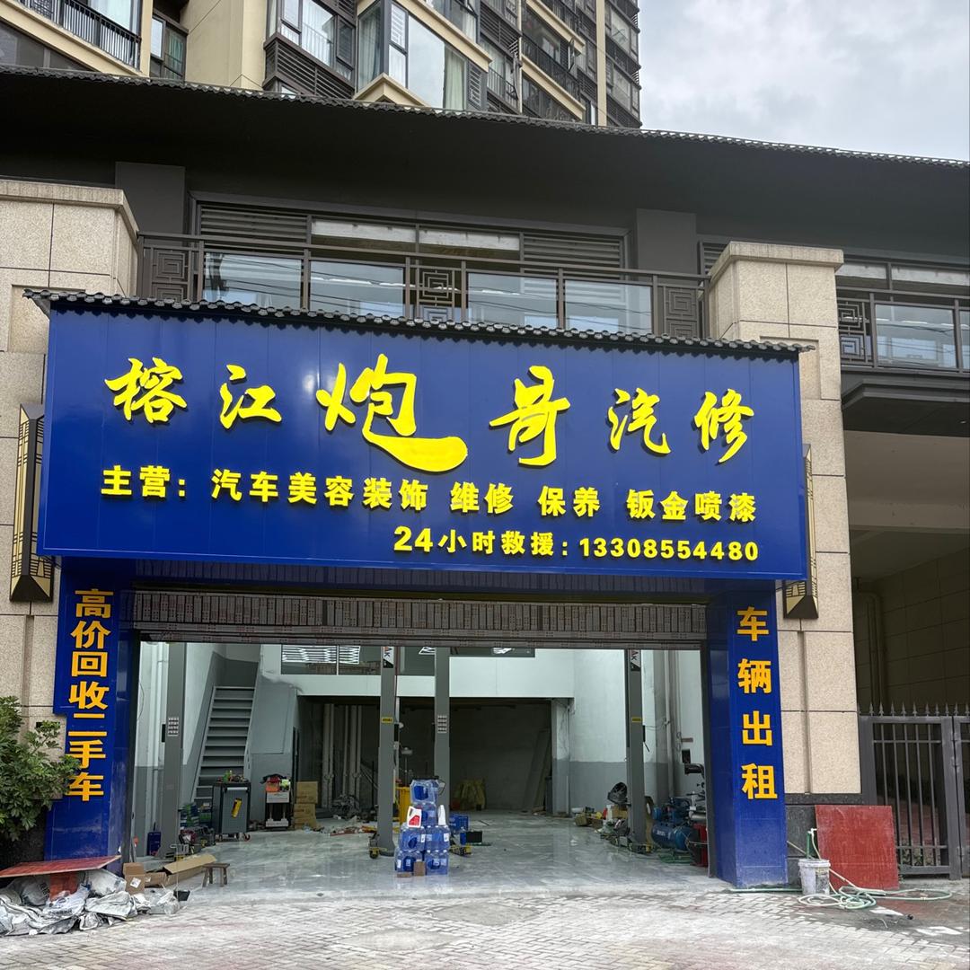 榕江炮哥汽车维修店（个体工商户）