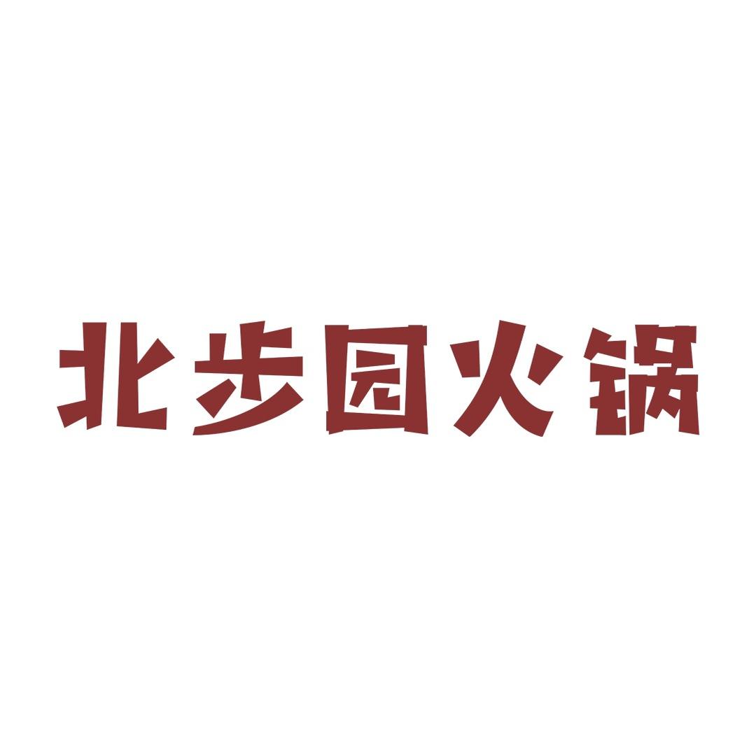 北步园招商总部