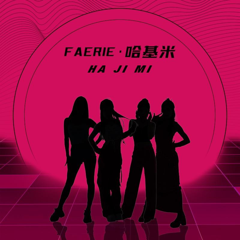 Faerie·哈基米（团队纳新）
