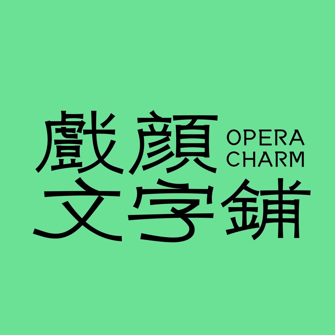 戏颜文字铺