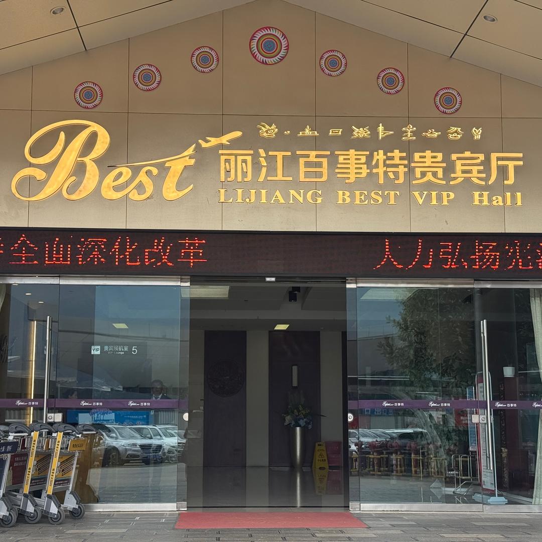 云南空港百事特丽江分公司