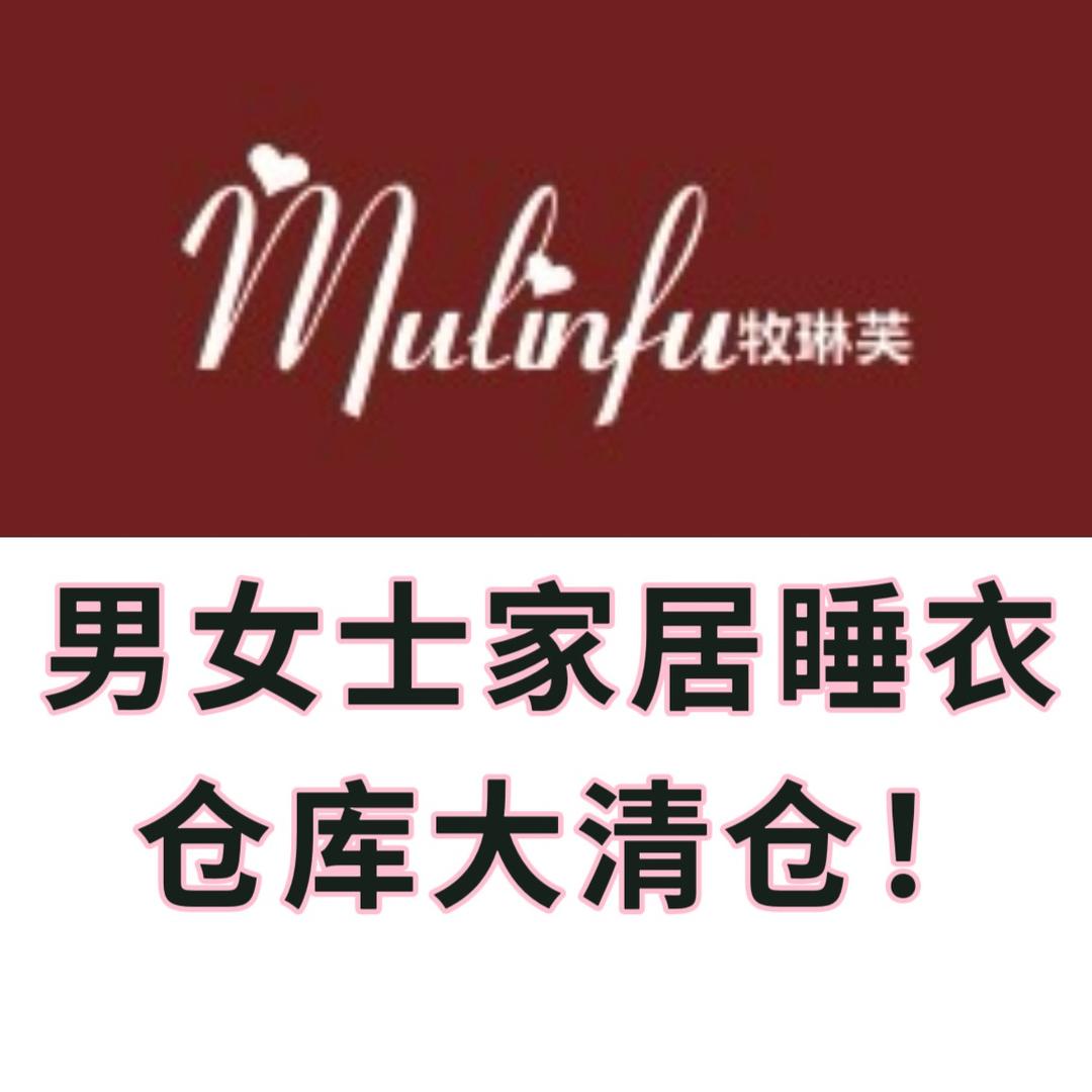 邵阳实体特价睡衣内衣——门店直售
