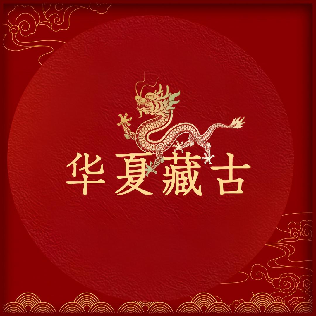 华夏藏古
