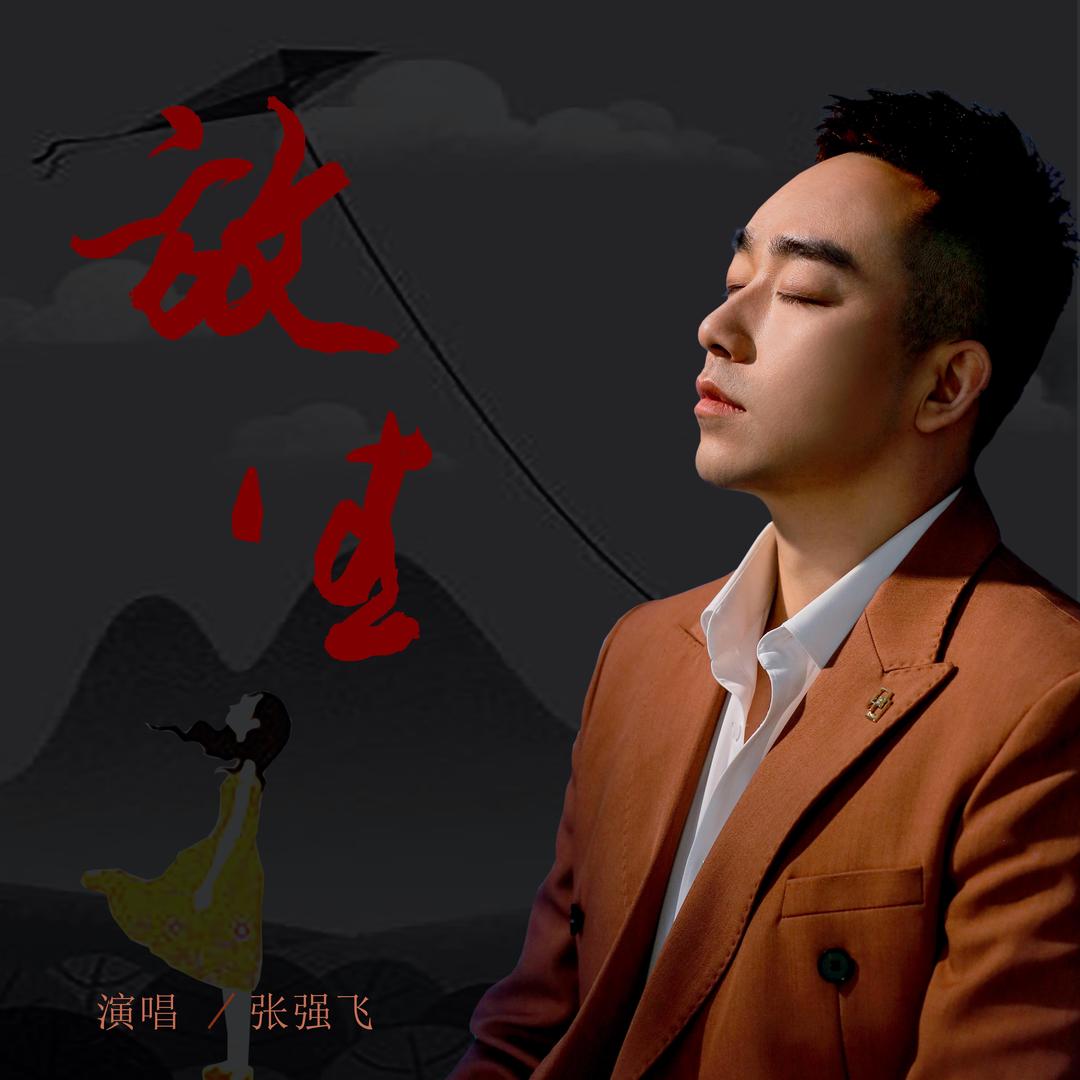 张强飞🎤放生