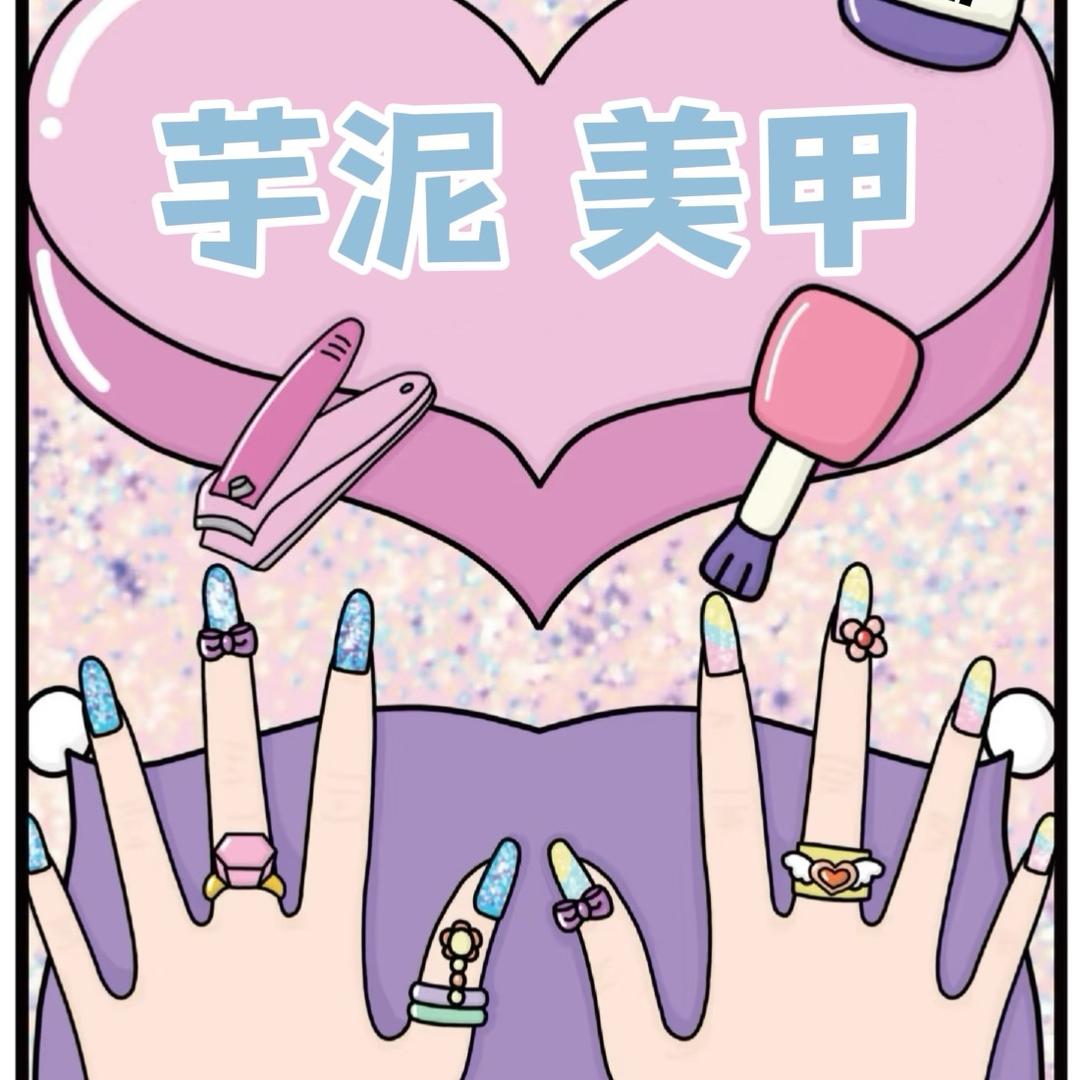 雯情洁然美甲工作室（原芋泥美甲