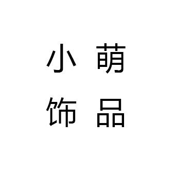 小萌饰品