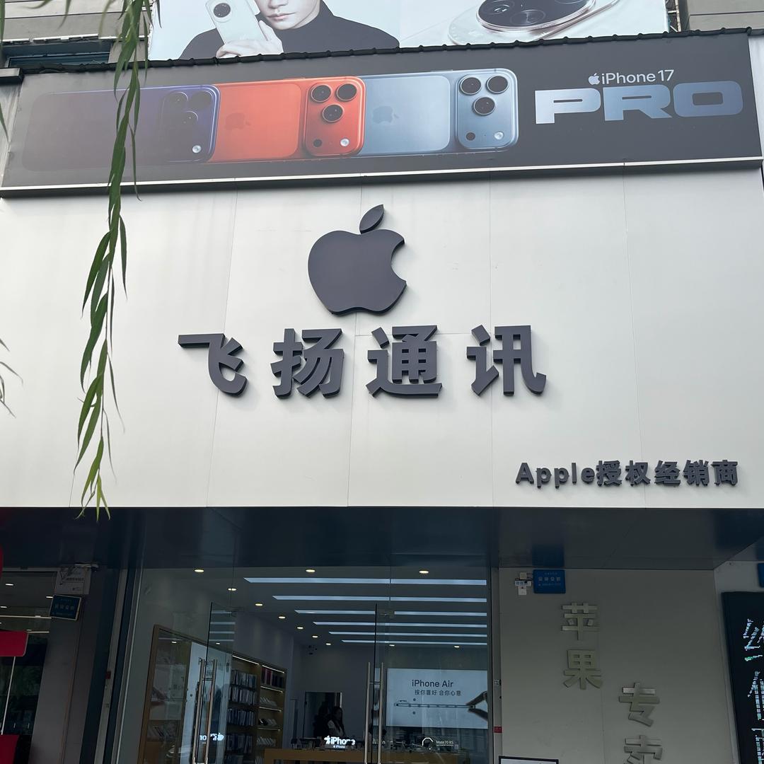 四平飞杨通讯