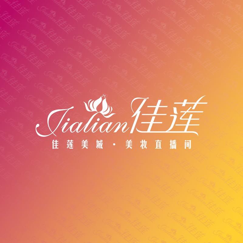 佳莲美城-美妆与生活