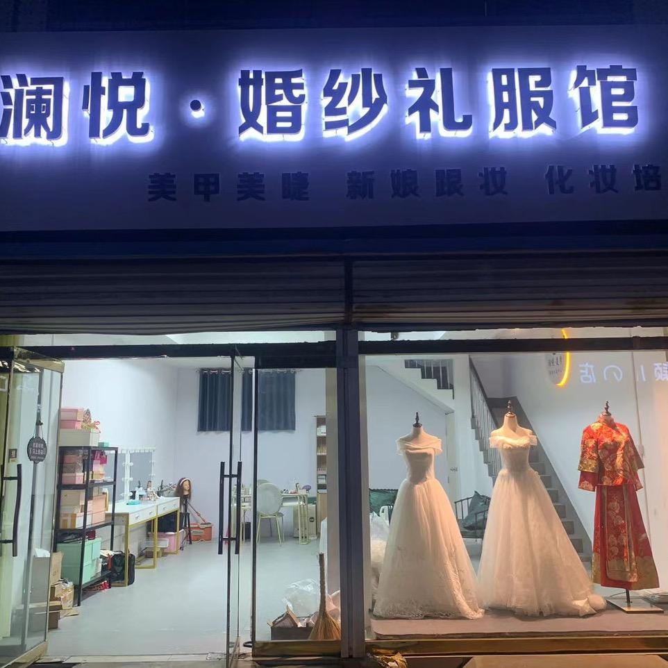 澜悦·婚纱礼服馆