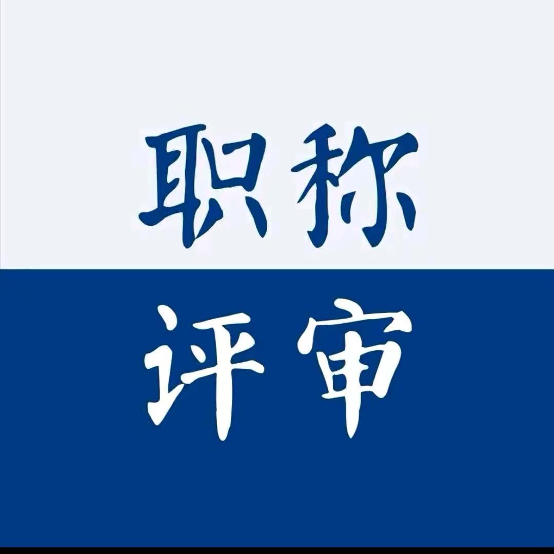 职称小助手