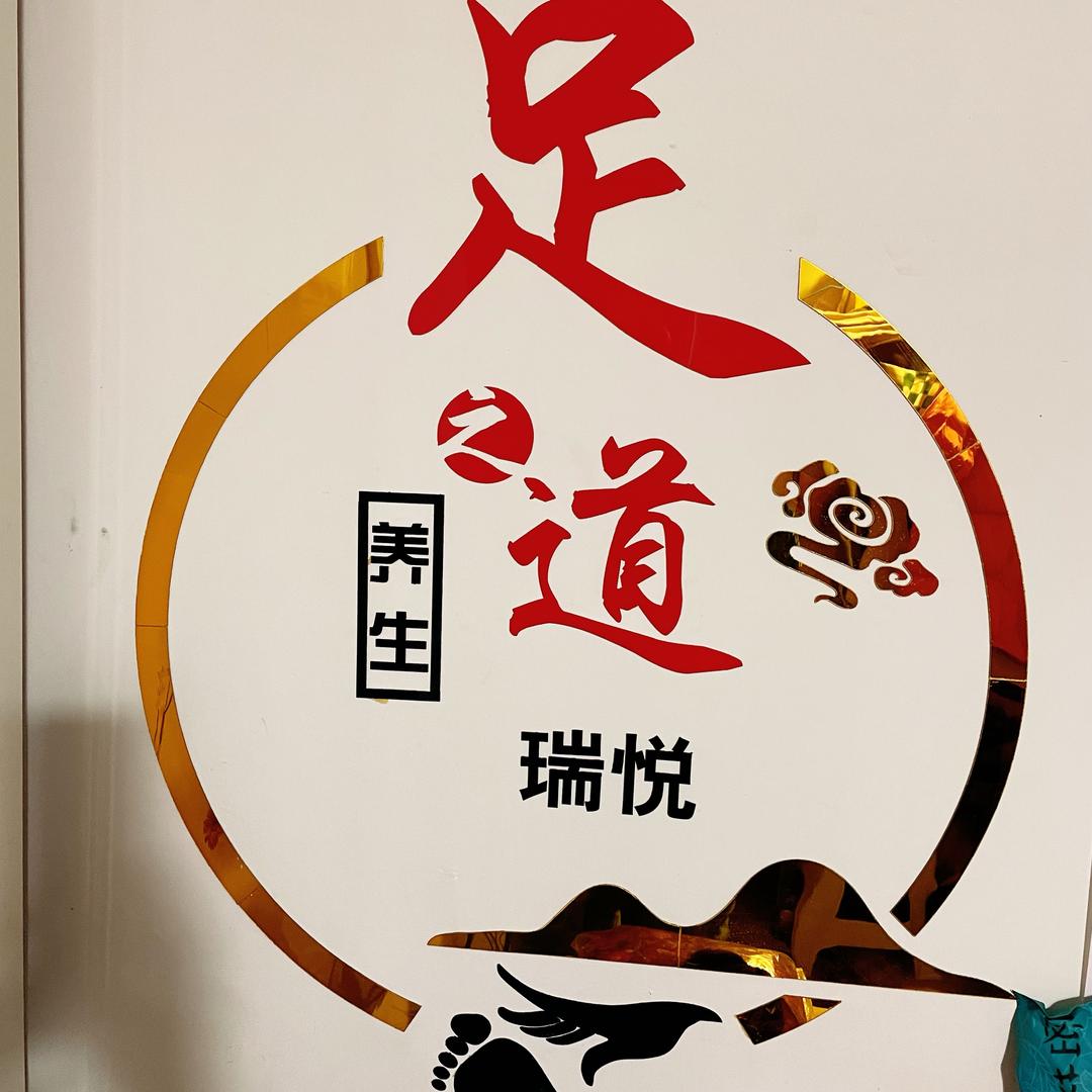界首瑞悦足浴spa