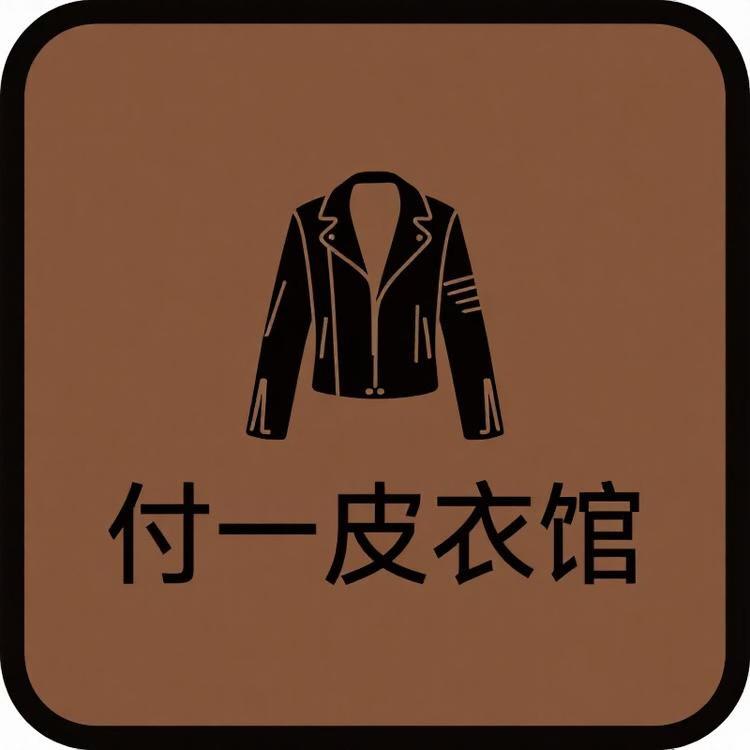 付一皮衣馆