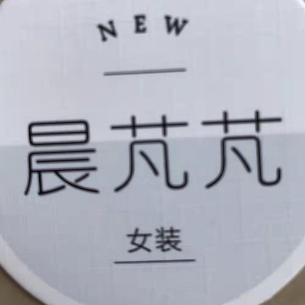 青口晨芃芃店主