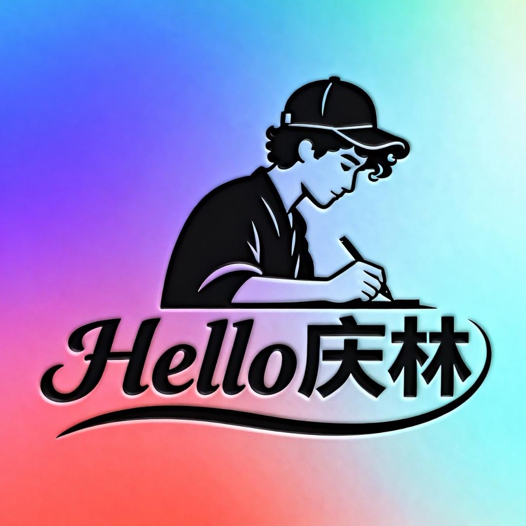 庆林