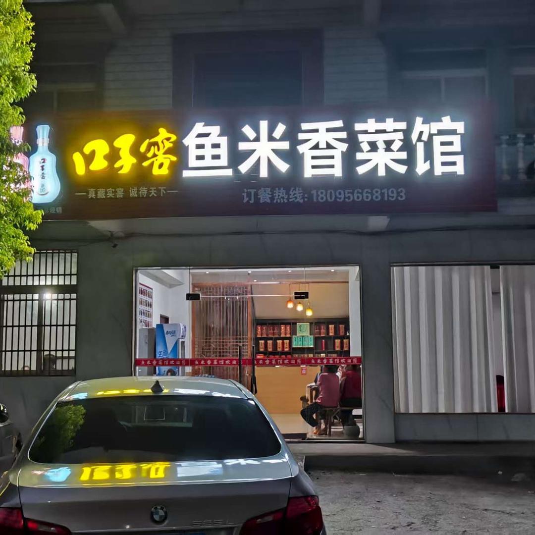 鱼米香菜馆