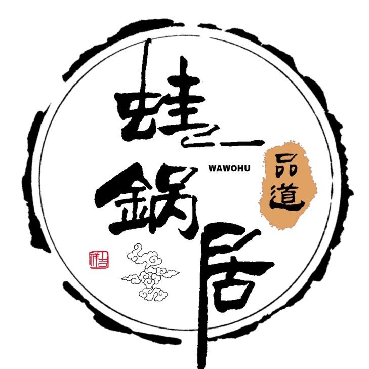 品道蛙锅居 馕坑大串