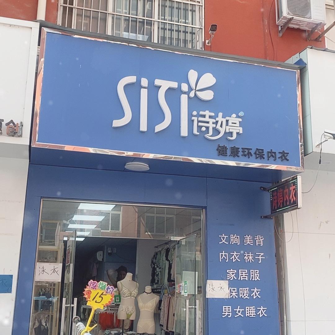 诗婷（曲梁店）