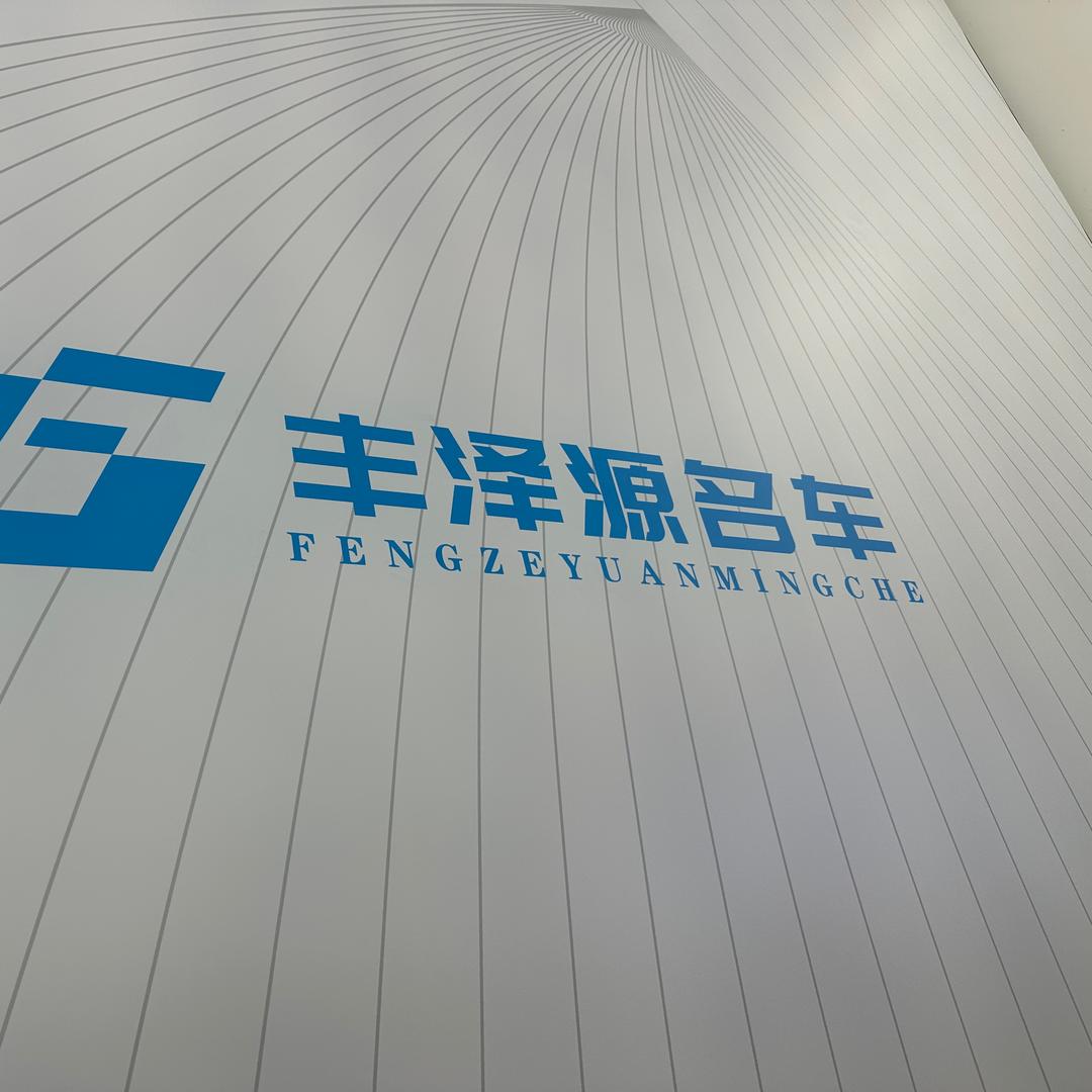 丰泽源二手车
