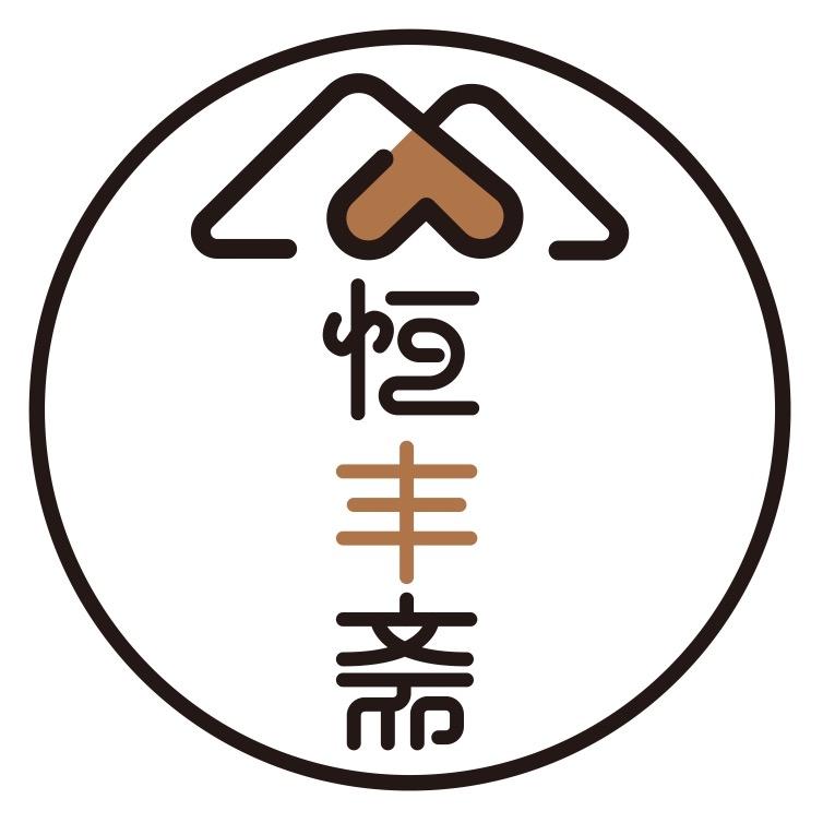 恒丰斋